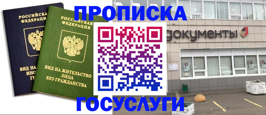 прописка для работы в Королёве