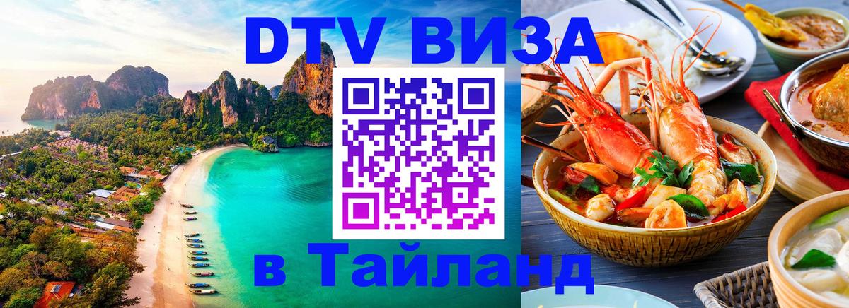 Оформить DTV визу в Тайланд 